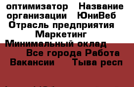 SEO-оптимизатор › Название организации ­ ЮниВеб › Отрасль предприятия ­ Маркетинг › Минимальный оклад ­ 20 000 - Все города Работа » Вакансии   . Тыва респ.